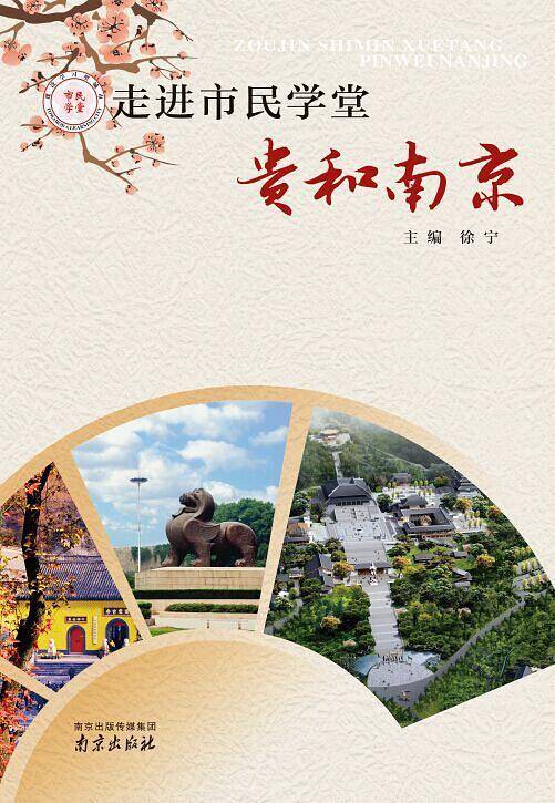 走进市民学堂·贵和南京
