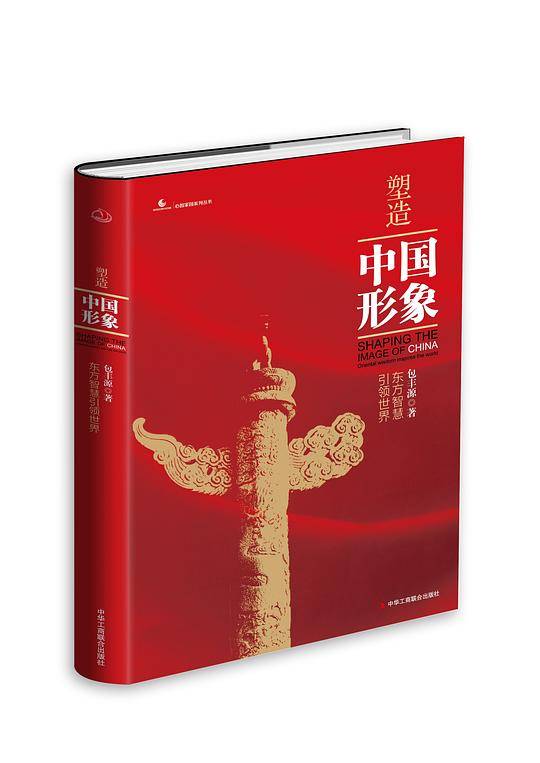 塑造中国形象：东方智慧引领世界
