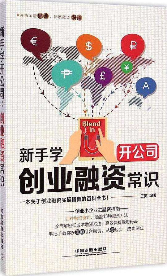 新手学开公司：创业融资常识