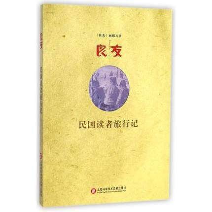 民国读者旅行记