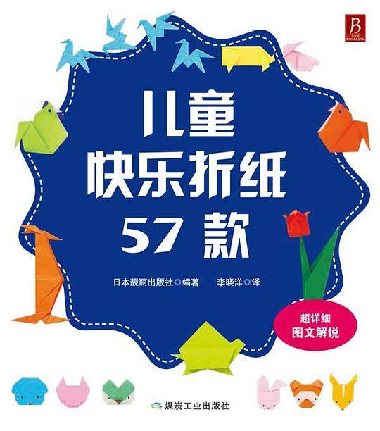 儿童快乐折纸57款
