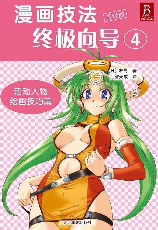 漫画技法终极向导:升级版.活动人物绘画技巧篇