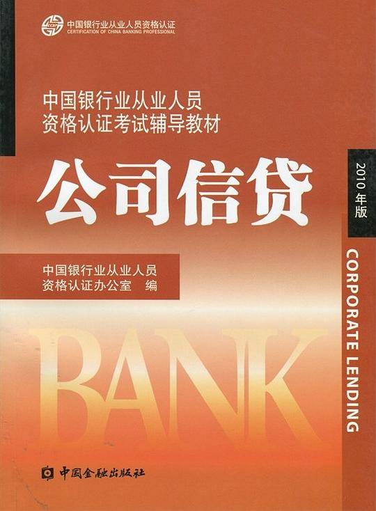 中国银行业从业人员资格认证考试辅导教材-公司信贷