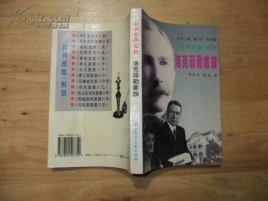 洛克菲勒家族