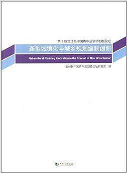 新型城镇化与城乡规划编制创新