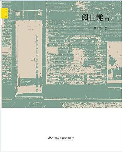 阅世趣言
