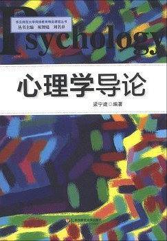 心理学导论
