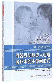 万千心理·母婴互动及成人心理治疗中的主体间形式