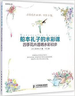 船本礼子的水彩课