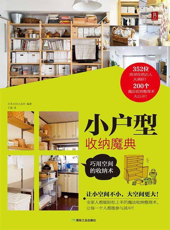 小户型收纳魔典：巧用空间的收纳术