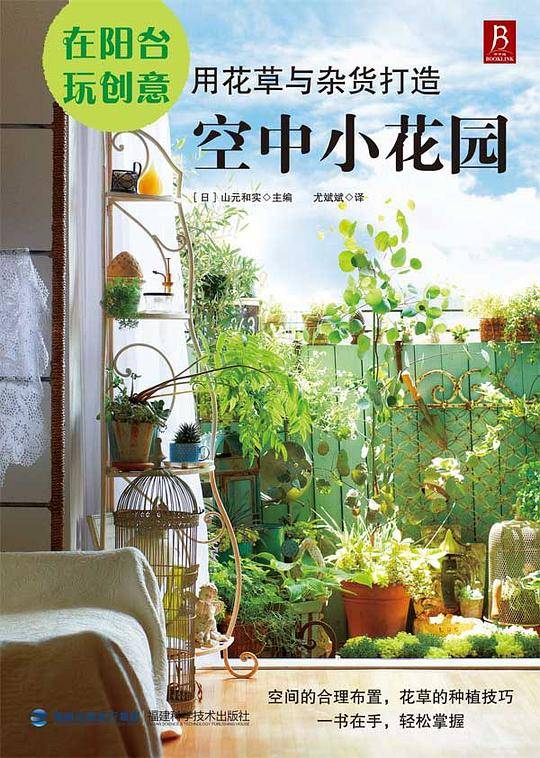 在阳台玩创意：用花草与杂货打造空中小花园