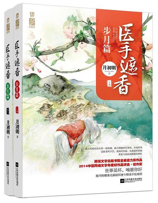 医手遮香 步月篇