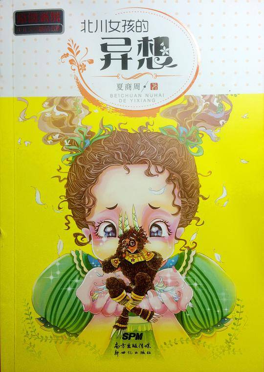 北川女孩的异想