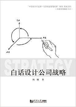 白话设计公司战略