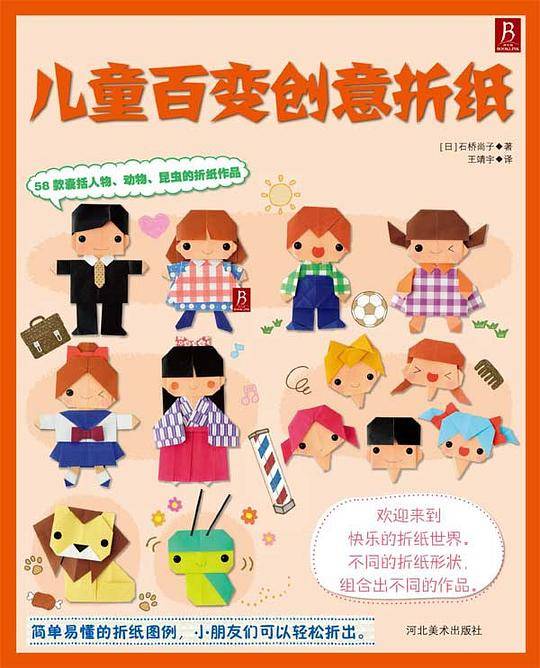 儿童百变创意折纸