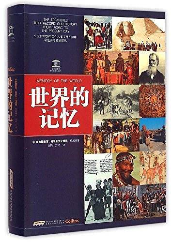世界的记忆