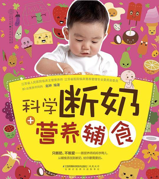 科学断奶+营养辅食