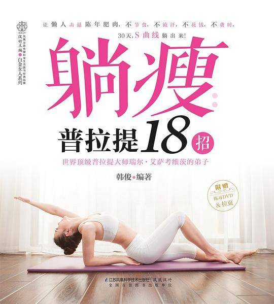 躺瘦：普拉提18招