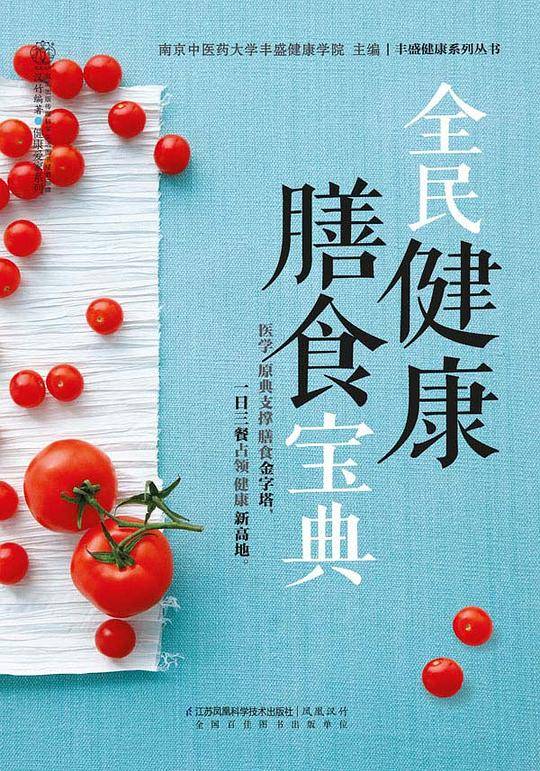 全民健康膳食宝典