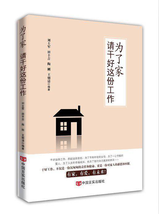 为了家，请干好这份工作(中工时代出版）