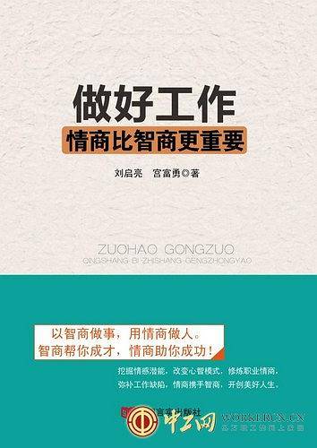 做好工作，情商比智商更重要