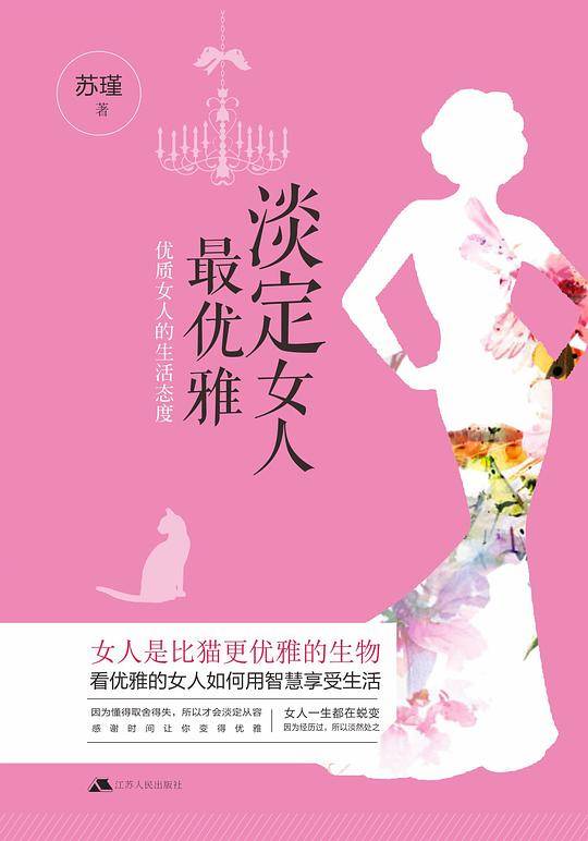 淡定女人最优雅