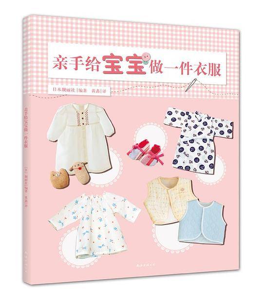 亲手给宝宝做一件衣服