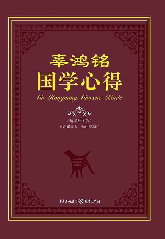 辜鸿铭国学心得