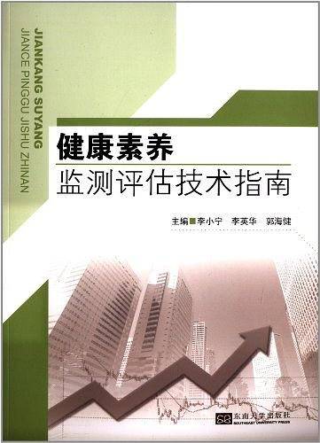 健康素养监测评估技术指南