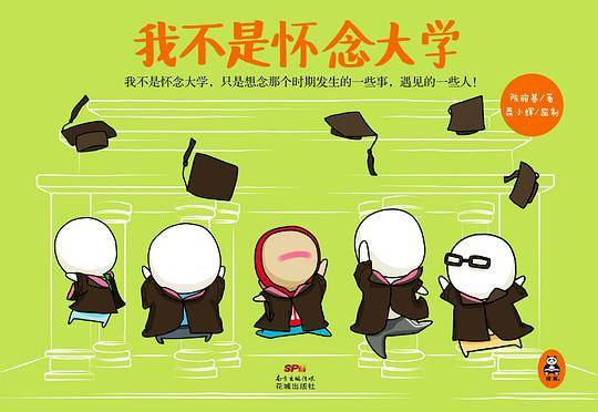 我不是怀念大学