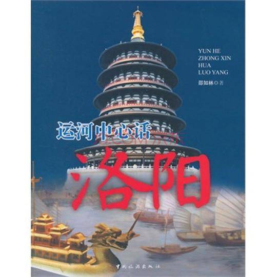 运河中心话洛阳