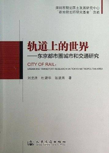 轨道上的世界――东京都市圈城市和交通研究