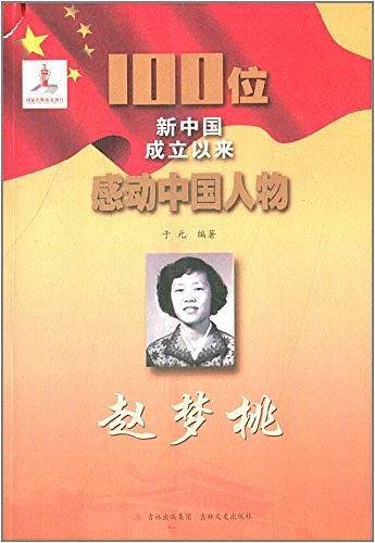 赵梦桃-100位新中国成立以来感动中国人物