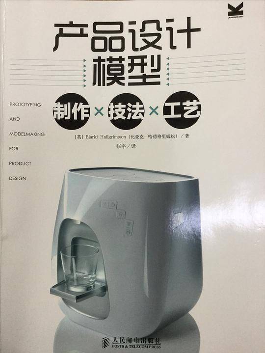 产品设计模型 制作×技法×工艺
