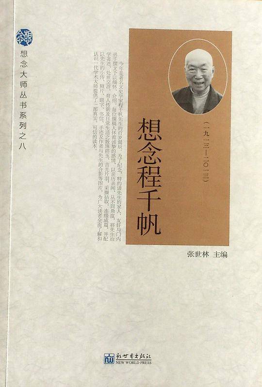 想念大师丛书系列之八想念程千帆