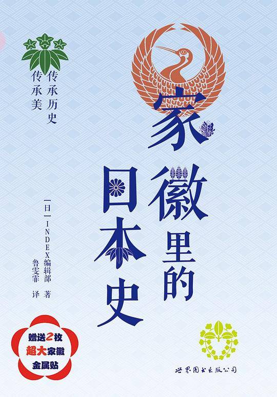 家徽里的日本史