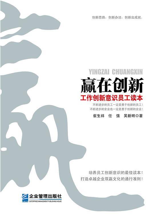 赢在创新：工作创新意识员工读本(中工时代出版）