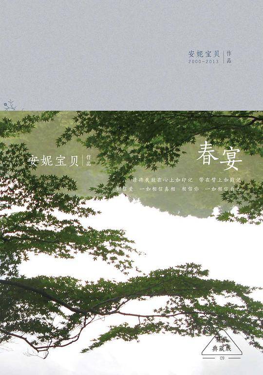 春宴：精装典藏版