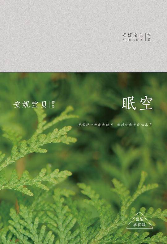 眠空：精装典藏版