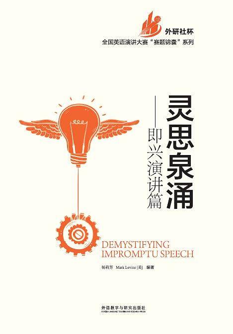 灵思泉涌-即兴演讲篇
