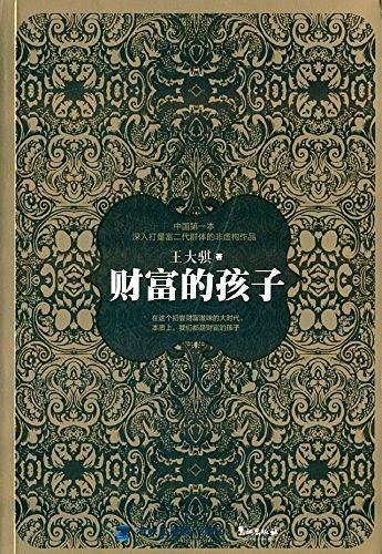 财富的孩子