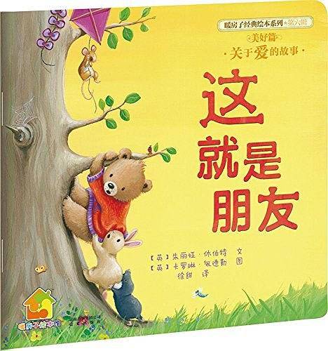 暖房子经典绘本系列·第六辑·美好篇：这就是朋友