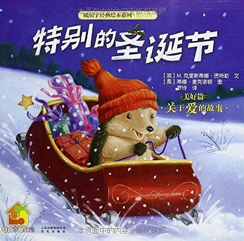 暖房子经典绘本系列·第六辑·美好篇：特别的圣诞节