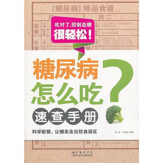 糖尿病怎么吃速查手册