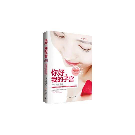 你好，我的子宫