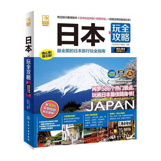 日本玩全攻略