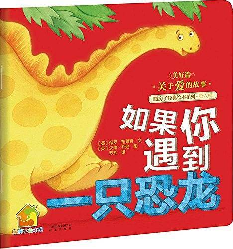 暖房子经典绘本系列·第六辑·美好篇：如果你遇到一只恐龙