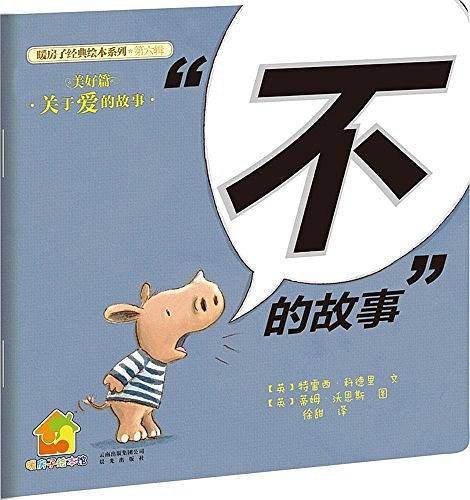 暖房子经典绘本系列·第六辑·美好篇：“不”的故事