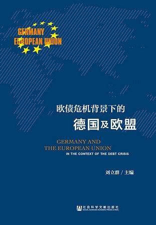 欧债危机背景下的德国及欧盟