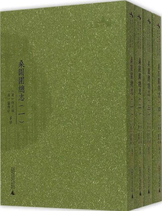 西樵历史文化文献丛书  桑园围总志